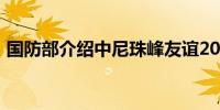 国防部介绍中尼珠峰友谊2024陆军联训情况