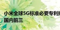 小米全球5G标准必要专利排名跻身全球前八！国内前三