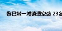 黎巴嫩一城镇遭空袭 23名叙利亚人死亡