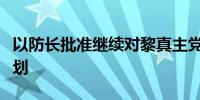 以防长批准继续对黎真主党实施进攻行动的计划