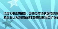 印度8月经济报告：劳动力市场状况持续改善城市消费出现一些疲软迹象企业认为高运输成本是限制其出口扩张的主要因素之一