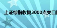 上证综指收复3000点关口日内大涨超百点