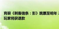 育碧《刺客信条：影》跳票至明年 2 月 14 日发售预购游戏玩家将获退款