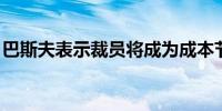 巴斯夫表示裁员将成为成本节约的主要推动力