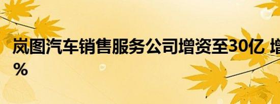 岚图汽车销售服务公司增资至30亿 增幅2900%