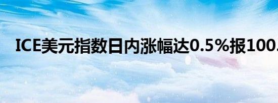 ICE美元指数日内涨幅达0.5%报100.86点