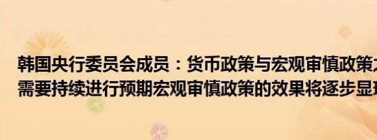 韩国央行委员会成员：货币政策与宏观审慎政策之间的协调需要持续进行预期宏观审慎政策的效果将逐步显现