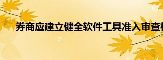 券商应建立健全软件工具准入审查机制