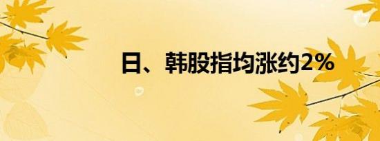日、韩股指均涨约2%