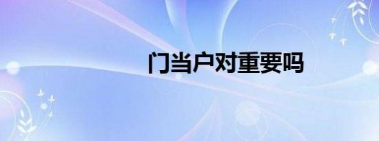门当户对重要吗
