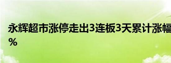 永辉超市涨停走出3连板3天累计涨幅达33.33%