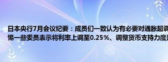 日本央行7月会议纪要：成员们一致认为有必要对通胀超调风险保持警惕一些委员表示将利率上调至0.25%、调整货币支持力度是合适的
