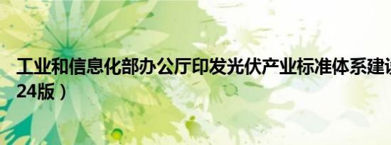 工业和信息化部办公厅印发光伏产业标准体系建设指南（2024版）