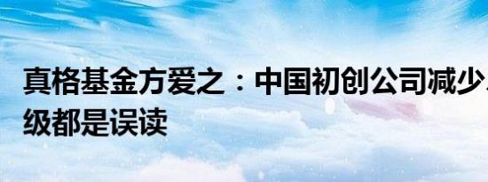真格基金方爱之：中国初创公司减少、消费降级都是误读