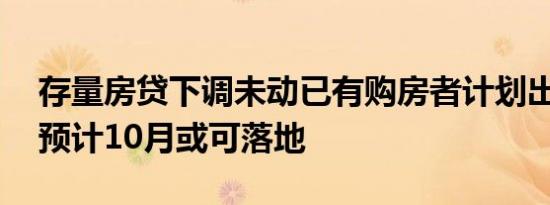 存量房贷下调未动已有购房者计划出游 业内预计10月或可落地