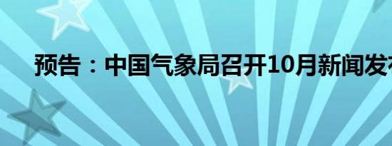 预告：中国气象局召开10月新闻发布会