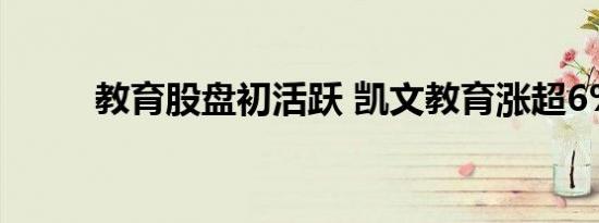 教育股盘初活跃 凯文教育涨超6%