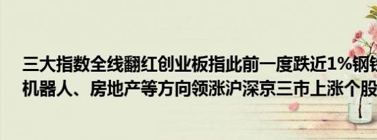 三大指数全线翻红创业板指此前一度跌近1%钢铁、教育、机器人、房地产等方向领涨沪深京三市上涨个股超3900只
