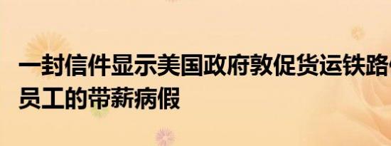 一封信件显示美国政府敦促货运铁路保障所有员工的带薪病假
