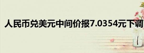 人民币兑美元中间价报7.0354元下调152点