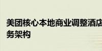 美团核心本地商业调整酒店旅行、医药健康业务架构