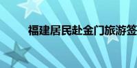 福建居民赴金门旅游签注恢复办理