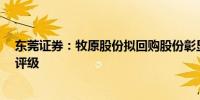 东莞证券：牧原股份拟回购股份彰显发展信心维持“买入”评级
