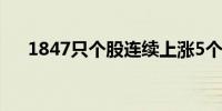 1847只个股连续上涨5个交易日及以上