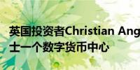 英国投资者Christian Angermayer搬迁到瑞士一个数字货币中心