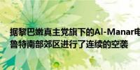 据黎巴嫩真主党旗下的Al-Manar电视台报道称以色列对贝鲁特南部郊区进行了连续的空袭