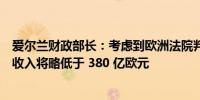 爱尔兰财政部长：考虑到欧洲法院判决的收入我们预计税收收入将略低于 380 亿欧元