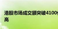 港股市场成交额突破4100亿港元 创下历史新高