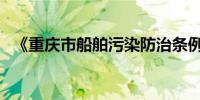 《重庆市船舶污染防治条例》明年1月实施