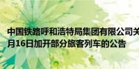 中国铁路呼和浩特局集团有限公司关于2024年9月30日至10月16日加开部分旅客列车的公告