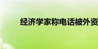 经济学家称电话被外资投资者打爆
