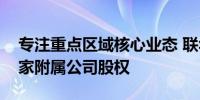 专注重点区域核心业态 联华超市宣布出售三家附属公司股权