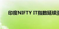 印度NIFTY IT指数延续涨势上涨2.5%