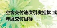 空客交付速度引发担忧 或无法达成770架的年度交付目标