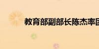 教育部副部长陈杰率团访问美国