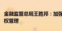 金融监管总局王胜邦：加强保险机构的股东股权管理