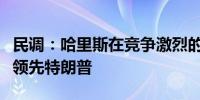 民调：哈里斯在竞争激烈的摇摆州以微弱优势领先特朗普