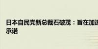 日本自民党新总裁石破茂：旨在加速岸田文雄的新资本主义承诺