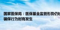 国家医保局：医保基金监管形势仍较复杂类似无锡虹桥医院骗保行为时有发生