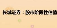 长城证券：股市阶段性估值修复仍有望延续
