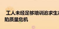  工人未经足够培训追求生产速度 波音公司深陷质量危机
