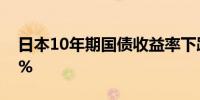 日本10年期国债收益率下跌3个基点,至0.80%