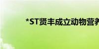 *ST贤丰成立动物营养科技公司