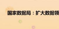 国家数据局：扩大数据领域高水平开放