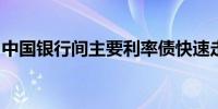 中国银行间主要利率债快速走低跌幅明显扩大