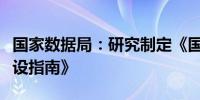 国家数据局：研究制定《国家数据标准体系建设指南》